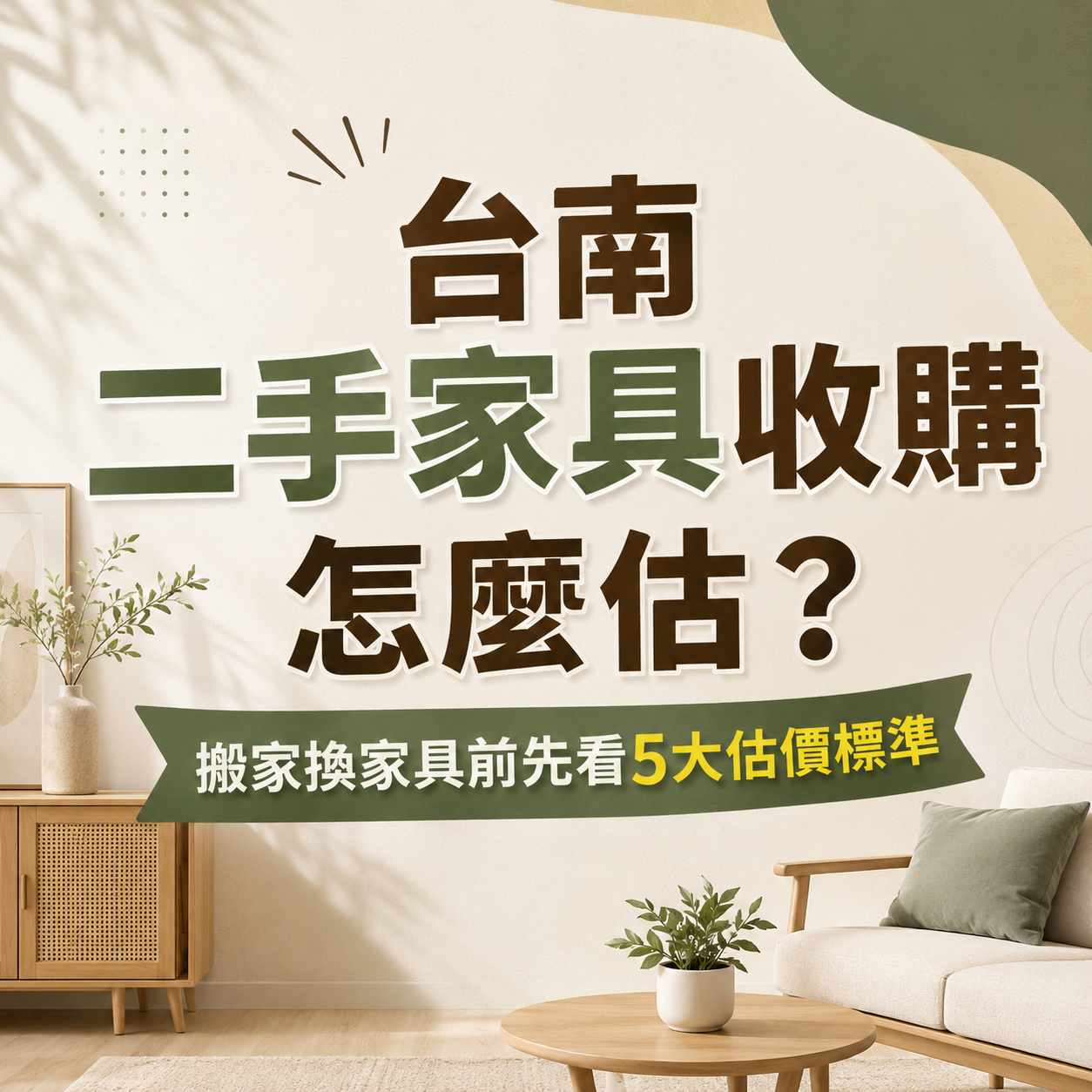台南二手家具收購怎麼估？搬家換家具前先看5大估價標準