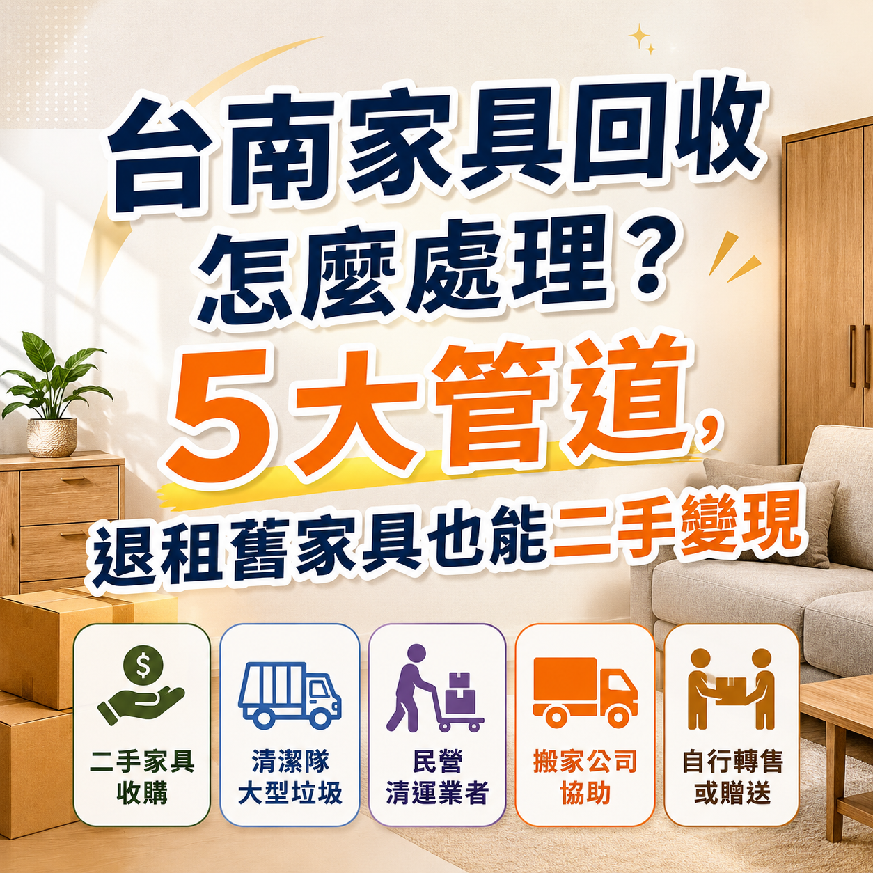 台南家具回收怎麼處理？5大管道，退租舊家具也能二手變現