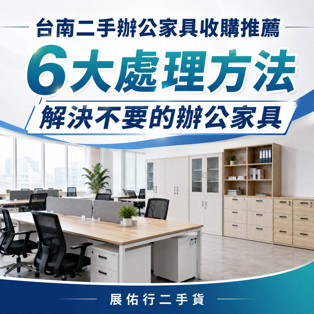 台南二手辦公家具收購推薦：6大處理方法，解決不要的辦公家具