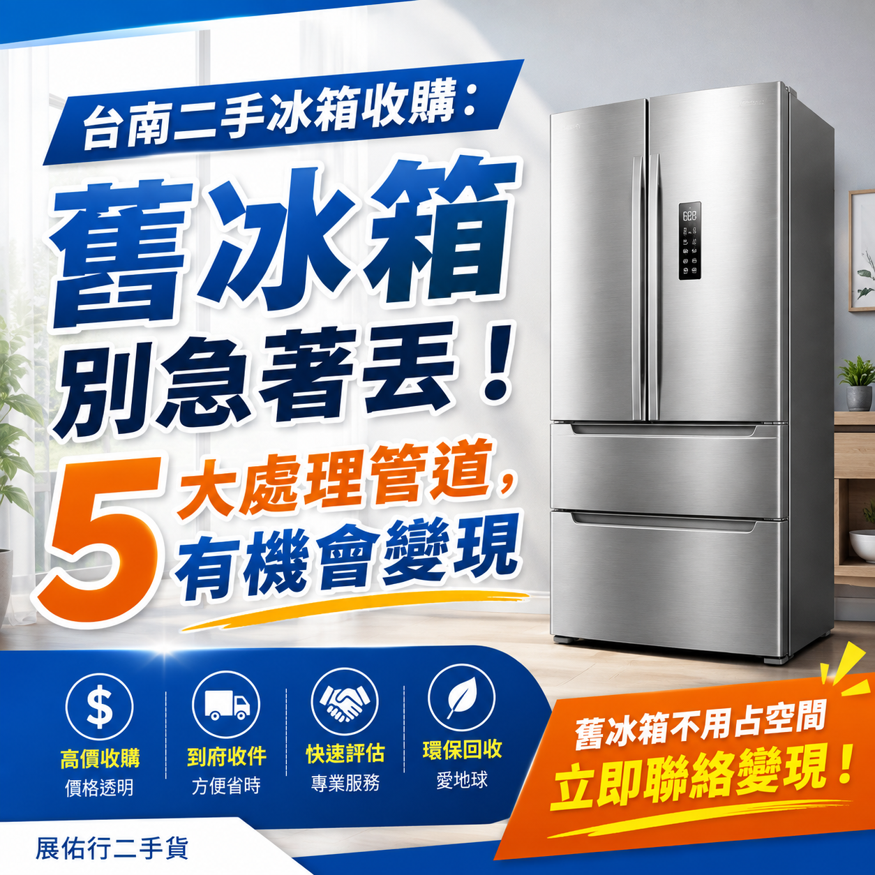 台南二手冰箱收購：舊冰箱別急著丟！5大處理管道，有機會變現
