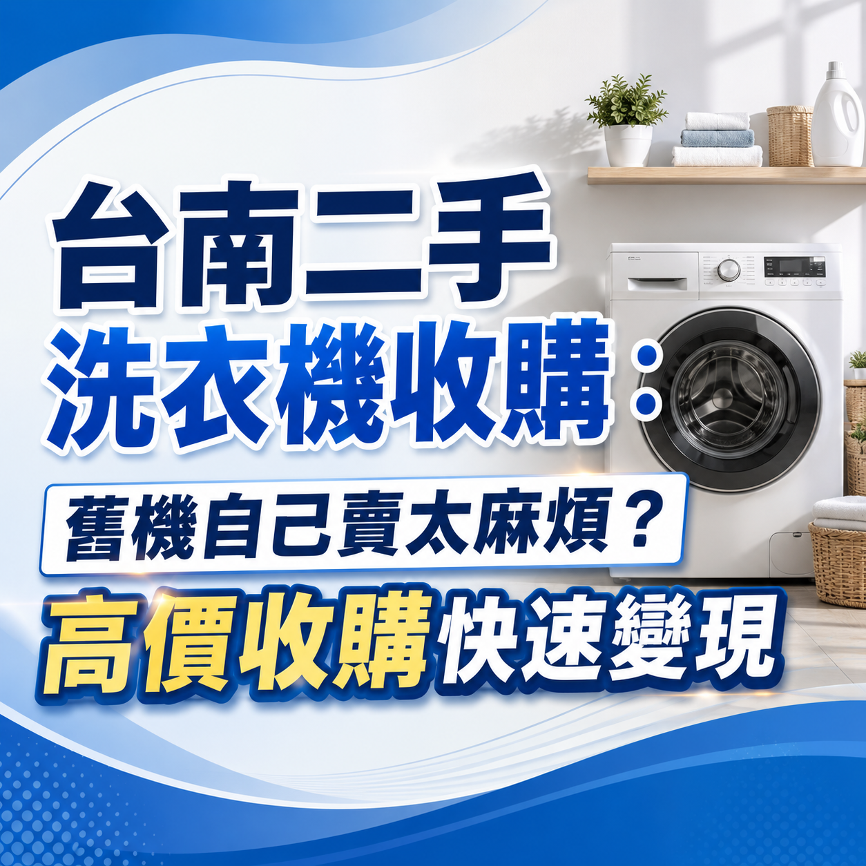台南二手洗衣機收購：舊機自己賣太麻煩？高價收購快速變現